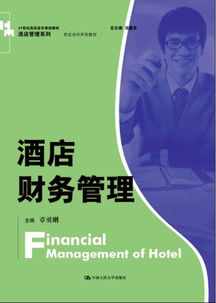 酒店財(cái)務(wù)管理 21世紀(jì)高職高專校企合作開發(fā)教材的核心價(jià)值
