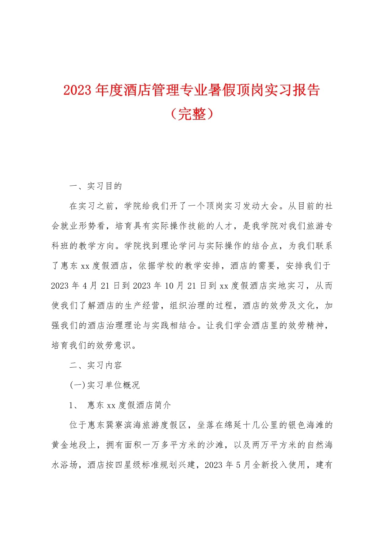 優(yōu)秀酒店管理實(shí)習(xí)報(bào)告 從理論到實(shí)踐的全面體悟